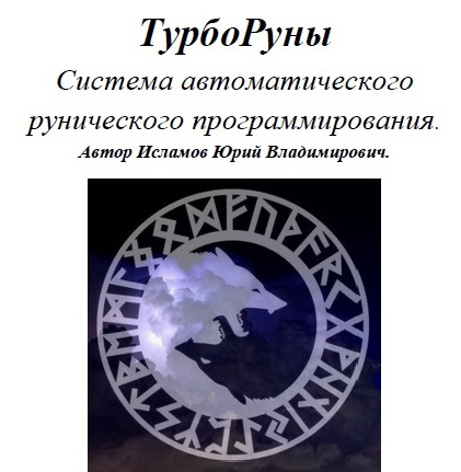 турборуны турбо руны