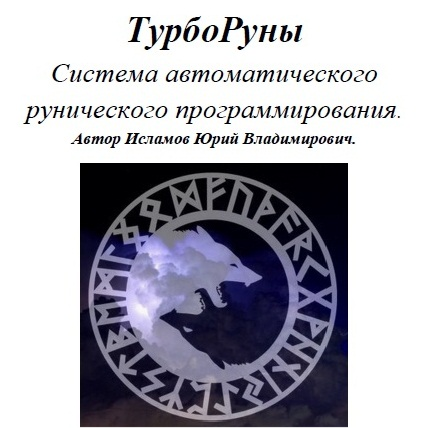 Турбо руны