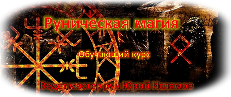 Магия Рун