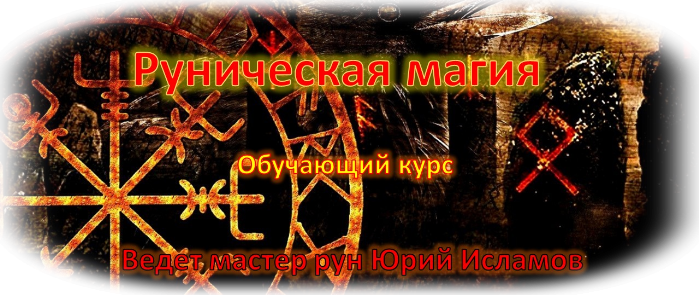 Руническая магия