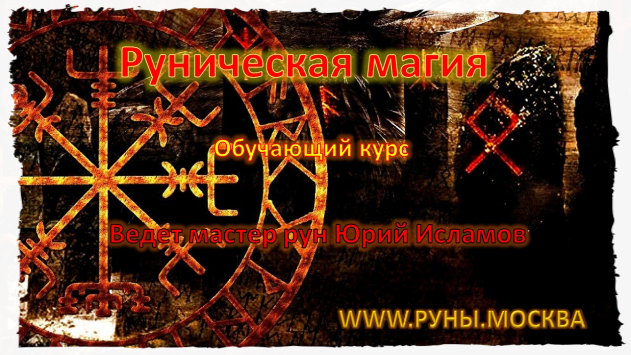 Руническая магия Обучающий курс