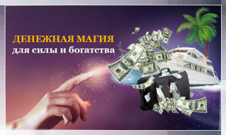 Денежная магия