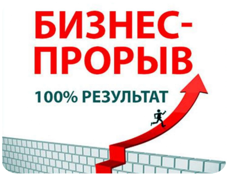 Бизнес прорыв Денежная магия