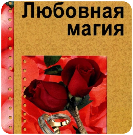 Руны и любовь