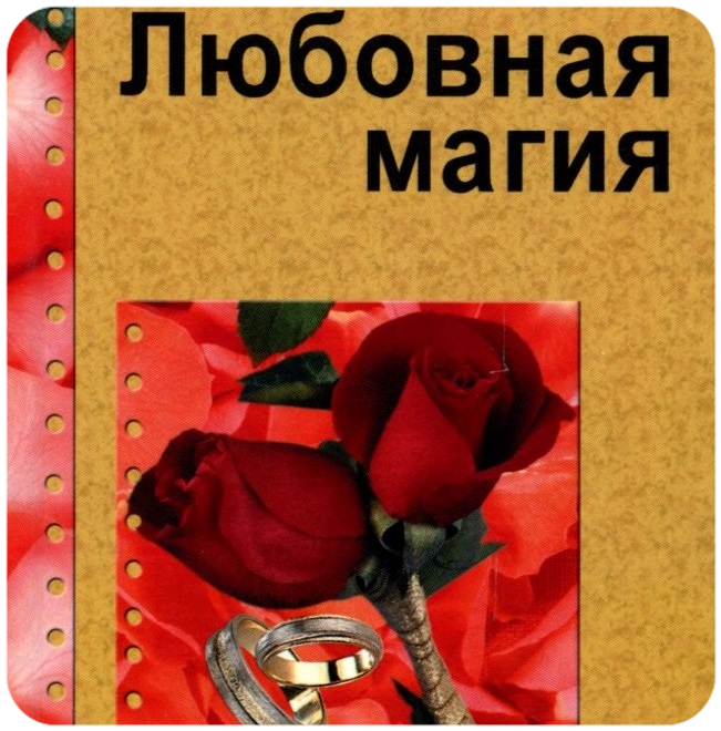 Любовь магия