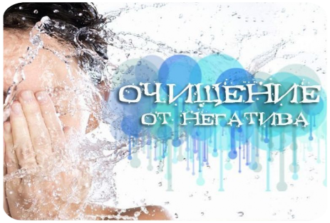 Снятие порчи