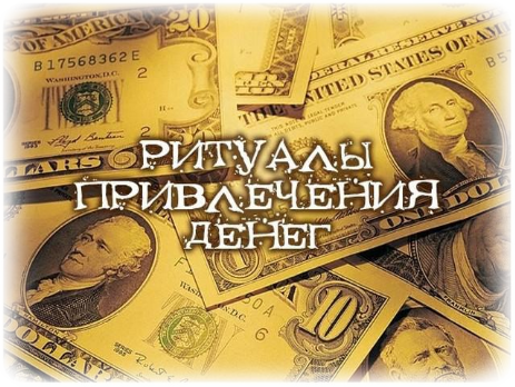 Денежные ритуалы