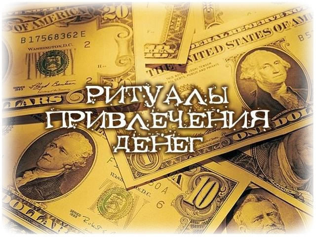 Ритуалы денежной магии